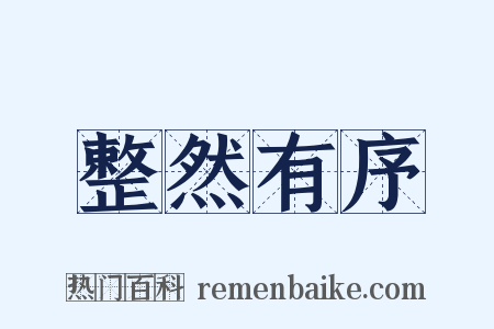 整然有序是什么意思的图片